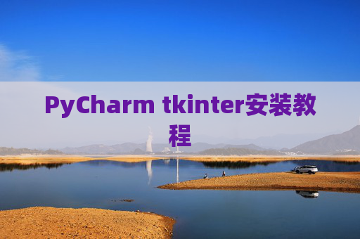 PyCharm tkinter安装教程