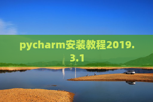 pycharm安装教程2019.3.1