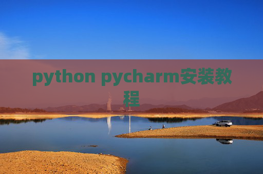 python pycharm安装教程